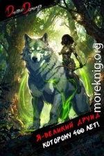 Я великий друид которому 400 лет! Том 7