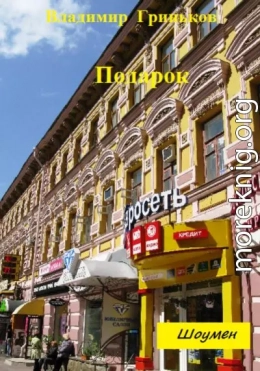 Подарок