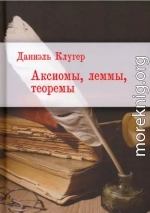 Аксиомы, леммы, теоремы. Стихотворения, баллады, переводы
