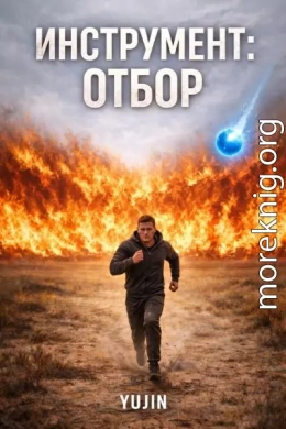 Инструмент: Отбор