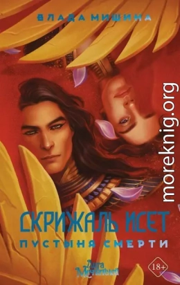 Скрижаль Исет. Пустыня смерти