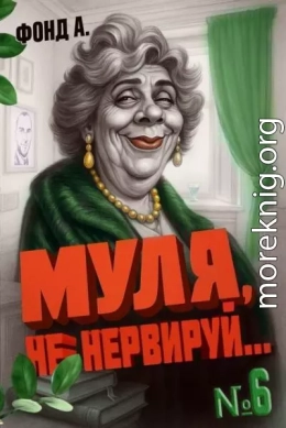 Муля не нервируй… Книга 6