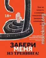 Забери меня из тренинга! Как не попасть в ловушку «токсичных» тренингов, семинаров, сект
