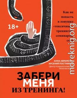 Забери меня из тренинга! Как не попасть в ловушку «токсичных» тренингов, семинаров, сект