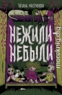 Нежили-небыли