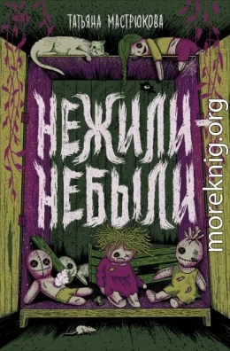 Нежили-небыли