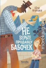 Не верьте продавцу бабочек