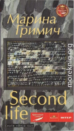 Second life (Друге життя)