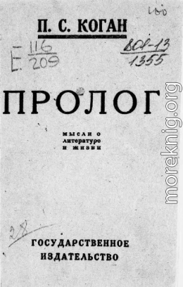 Пролог. Мысли о литературе и жизни