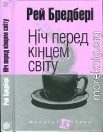 Ніч перед кінцем світу