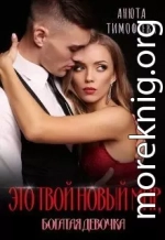 Это твой новый мир, богатая девочка