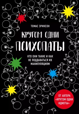 Кругом одни психопаты. Кто они такие и как не поддаваться на их манипуляции?