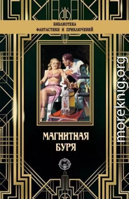 Магнитная буря