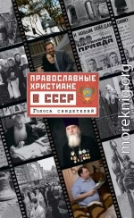 Православные христиане в СССР. Голоса свидетелей