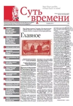 Суть Времени 2012 № 9 (19 декабря 2012)