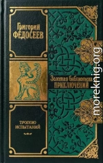 Тропою испытаний