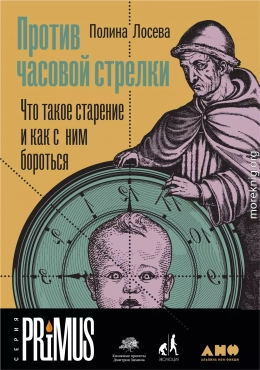 Против часовой стрелки. Что такое старение и как с ним бороться