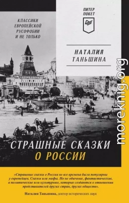 Страшные сказки о России. Классики европейской русофобии и не только