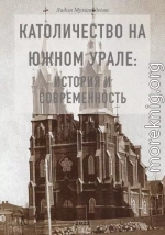 Католичество на Южном Урале: история и современность