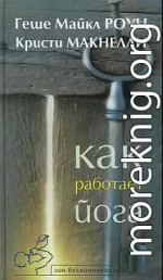 Как работает йога. Исцеление и самоисцеление с помощью йога-сутры