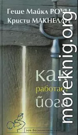 Как работает йога. Исцеление и самоисцеление с помощью йога-сутры