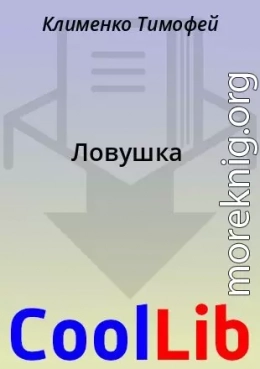 Ловушка