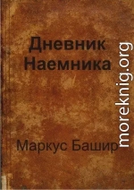 Дневник наемника