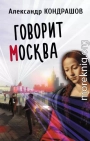 Говорит Москва