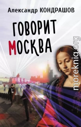 Говорит Москва