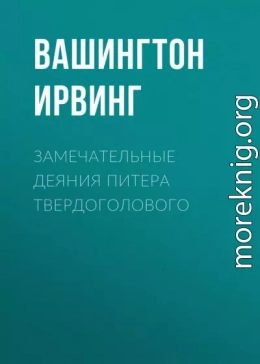 Замечательные деяния Питера Твердоголового