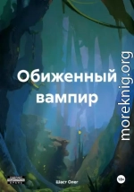 Обиженный вампир