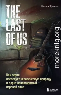 The Last of Us. Как серия исследует человеческую природу и дарит неповторимый игровой опыт