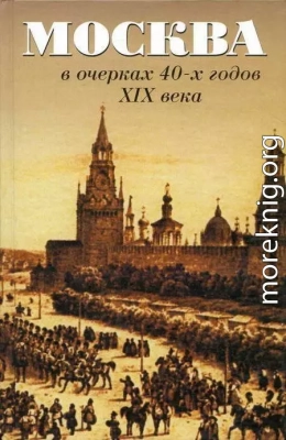 Москва в очерках 40-х годов XIX века