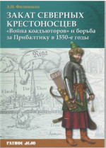 Закат северных крестоносцев. «Война коадъюторов» и борьба за Прибалтику в 1550-е гг. 