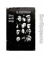 Это мой мир