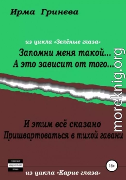 Запомни меня такой… А это зависит от того… И этим всё сказано. Пришвартоваться в тихой гавани