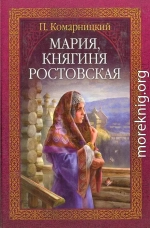 Мария, княгиня Ростовская 