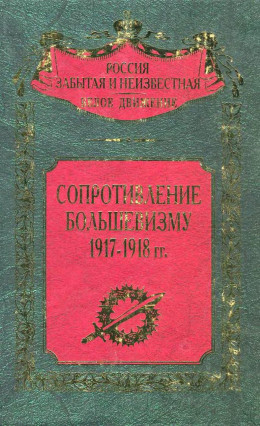 Сопротивление большевизму 1917 — 1918 гг.