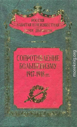 Сопротивление большевизму 1917 — 1918 гг.