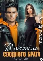 В постели сводного брата
