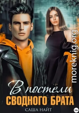 В постели сводного брата