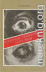 Очерки секретной службы. Из истории разведки