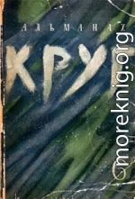 Круг. Альманах артели писателей, книга 6