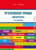 Шпаргалка по уголовному праву. 2-е издание