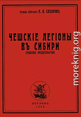 Чешские легионы в Сибири (Чешское предательство)