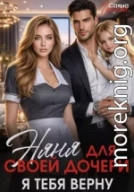 Няня для своей дочери. Я тебя верну