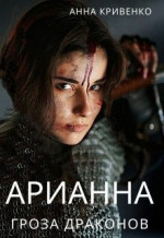 Арианна - Гроза Драконов (СИ)