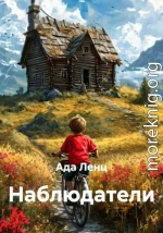 Наблюдатели
