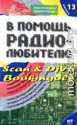 В помощь радиолюбителю. Выпуск 13