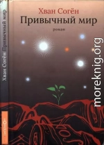Привычный мир